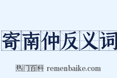 寄南仲反义词是什么意思的图片